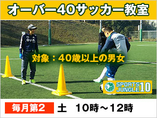 オーバー40サッカー教室